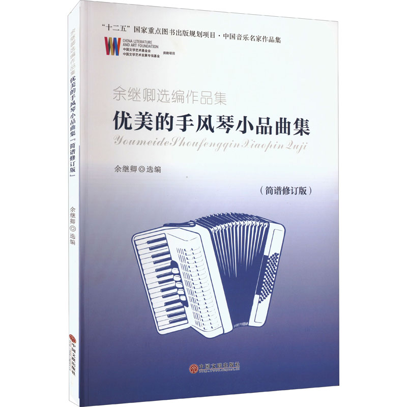 优美的手风琴小品曲集余继卿选编作品集(简谱修订版)余继卿编音乐（新）艺术新华书店正版图书籍中国文联出版社