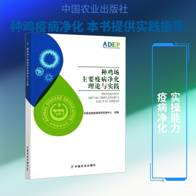 种鸡场主要疫病净化理论与实践 中国动物疫病预防控制中心 编 畜牧/养殖专业科技 新华书店正版图书籍 中国农业出版社