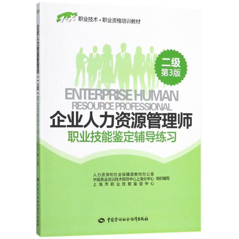 企业人力资源管理师(二级)职业技能鉴定辅导练习第3版 人力资源和社会保障