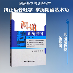 朗诵训练指导(第2版) 伍振国,关瀛 著 语言文字经管、励志 新华书店正版图书籍 中国广播电视出版社
