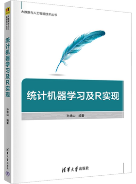 统计机器学习及R实现 孙德山 编 计算机控制仿真与人工智能大中专 新华书店正版图书籍 清华大学出版社