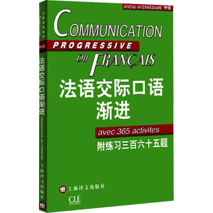 法语交际口语渐进 中级 附练习三百六十五题 王文新,(法)克莱尔·米盖勒,曹德明 编 法语文教 新华书店正版图书籍 上海译文出版社