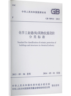 化学工业建(构)筑物抗震设防分类标准 GB 50914-2013 中华人民共和国住房和城乡建设部,中华人民共和国国家质量监督检验检疫总局