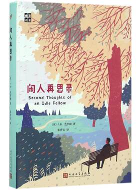 闲人再思录 (英)J.K.杰罗姆(Jerome K.Jerome) 著；秦传安 译 中国近代随笔文学 新华书店正版图书籍 人民文学出版社