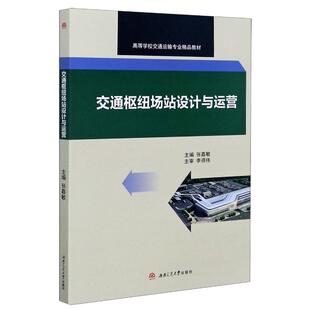 主编 张嘉敏 著 大学教材大中专 图书籍 交通枢纽场站设计与运营 新华书店正版 高等学校交通运输专业精品教材
