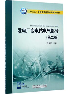 发电厂变电站电气部分第2版 王成江 十三五普通高等教育本科规划教材 普通高等院校电气工程电力系统等专业教材 中国电力出版社