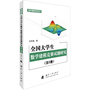 全国大学生数学建模竞赛试题研究(第3册) 王积建 著 物理学大中专 新华书店正版图书籍 国防工业出版社