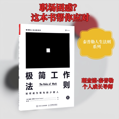极简工作法则:如何成为领先的少数人 【英】理查德·泰普勒（Richard Templar） 著 姚小菡 译 企业管理经管、励志