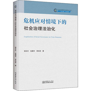 危机应对情境下 包倩宇 邹东升 社会治理法治化 中国商务出版 中国政治社科 新华书店正版 贺知菲 图书籍 著 社