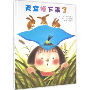 黑井健 著 日 文; 图书籍 社 天空掉下来了 新华书店正版 图;林家羽 阿万纪美子 图画书 绘本 译 京华出版 少儿动漫书少儿