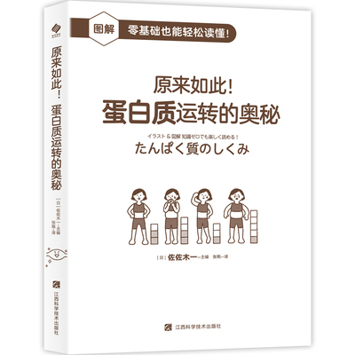 原来如此！蛋白质运转的奥秘 (日)佐佐木一 主编 编 张珮 译 译 科普读物其它专业科技 新华书店正版图书籍 江西科学技术出版社