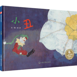 小丑 徐进 著 吴斌荣 编 徐进 绘 绘本/图画书/少儿动漫书少儿 新华书店正版图书籍 中国福利会出版社