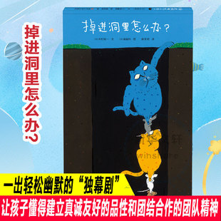 掉进洞里怎么办 轻松幽默富有寓言哲理的绘本 让孩子懂得建立真诚友好的品性和团结合作的团队精神 南京大学出版社