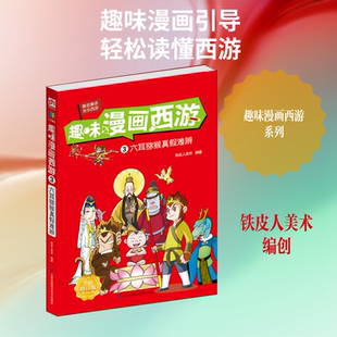 趣味漫画西游 3 六耳猕猴真假难辨 全新修订版 铁皮人美术 编 启蒙认知书/黑白卡/识字卡文学 新华书店正版图书籍