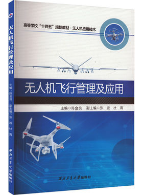 无人机飞行管理及应用 陈金良 编 航空航天大中专 新华书店正版图书籍 西北工业大学出版社