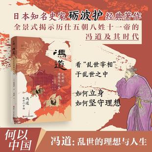 冯道 乱世的理想与人生 日本知名史家砺波护经典著作 五代时期的著名政治人物 乱世中理想与人生之间的挣扎与坚守