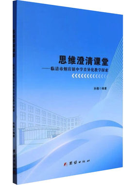 思维澄清课堂 临清市烟台镇中学差异化教学探索 孙隆 一所普通乡镇初中建构提高教学质量的思维澄清课堂的过程和经验