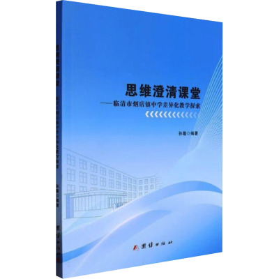 思维澄清课堂 临清市烟台镇中学差异化教学探索 孙隆 一所普通乡镇初中建构提高教学质量的思维澄清课堂的过程和经验