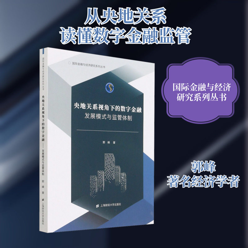央地关系视角下的数字金融 发展模式与监管体制 郭峰 著 金融经管、励志 新华书店正版图书籍 上海财经大学出版社