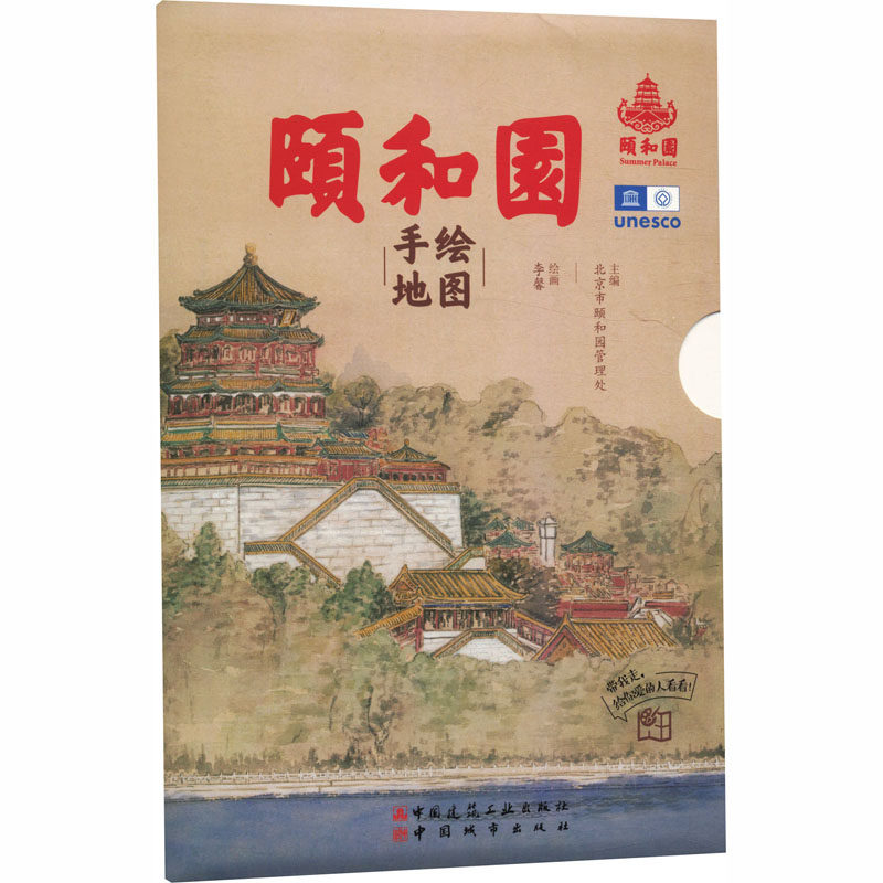 颐和园手绘地图 北京市颐和园管理处 主编 编 旅游其它社科 新华书店正版图书籍 中国建筑工业出版社