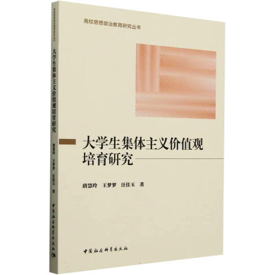 大学生集体主义价值观培育研究 唐慧玲,王梦梦,汪佳玉 著 育儿其他文教 新华书店正版图书籍 中国社会科学出版社