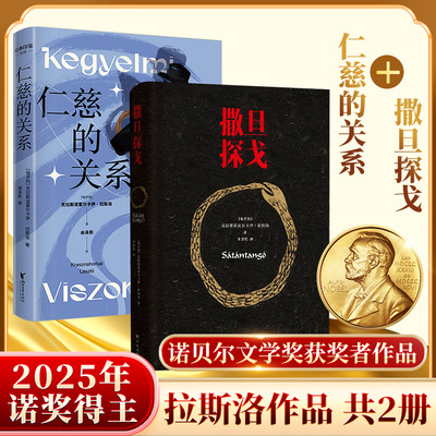 撒旦探戈+ 仁慈的关系 (匈)克拉斯诺霍尔卡伊·拉斯洛(Krasznahorkai Laszlo) 著；余泽民 译等 外国小说文学 新华书店正版图书籍