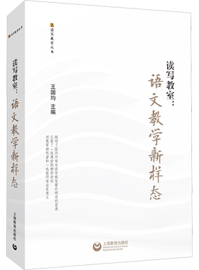 读写教室 语文教学新样态 从理论框架和实践案例两方面 介绍了读写教室的概念和构建读写教室的方法 上海教育出版社