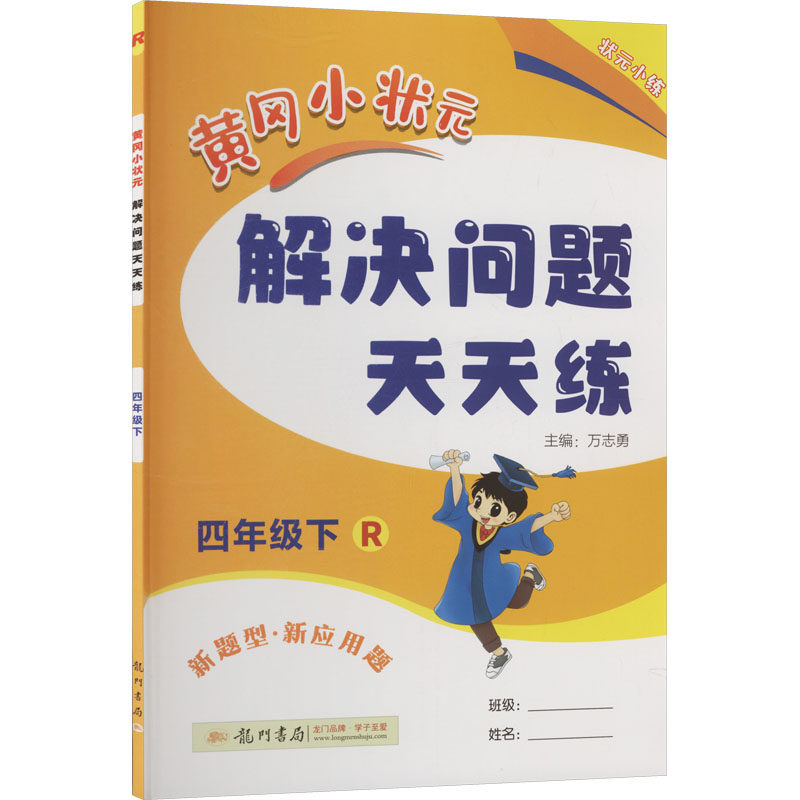 暂AL课标数学4下(人教版)/黄冈小状元解决问题天天练 万志勇 主编 编 小学教辅文教 新华书店正版图书籍 龙门书局,书籍/杂志/报纸,小学教辅,淘宝优惠券,粉丝福利购,淘宝优惠卷