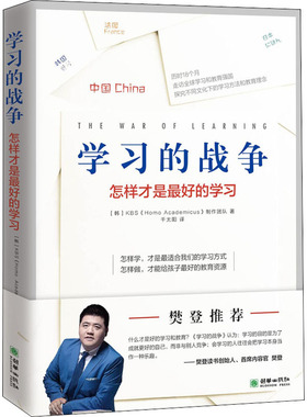 学习的战争 韩国KBS《Homo Academicus》制作团队 著 千太阳 译 教育/教育普及文教 新华书店正版图书籍 朝华出版社