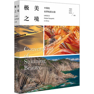 张志光 中国 张志光主编 极美之境 编 新华书店正版 田明中 地区概况大中专 世界地质公园 图书籍 马俊杰 国家 著