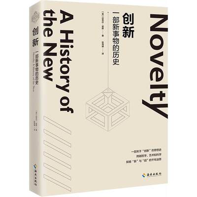 创新 (美)迈克尔·诺斯(Michael North)  著；赵海峰 译 哲学知识读物社科 新华书店正版图书籍 海南出版社