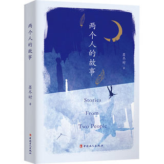 两个人的故事 墨尽时 著 现代/当代文学文学 新华书店正版图书籍 中国工人出版社