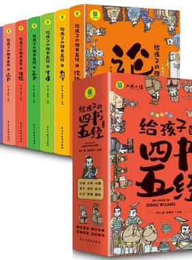 给孩子的四书五经 彩图漫画注音版(1-9) 陈仁谦,梁艳芳 编 儿童文学少儿 新华书店正版图书籍 民主与建设出版社