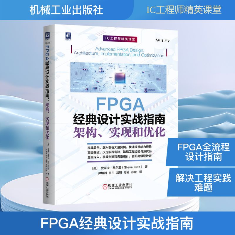 FPGA经典设计实战指南 架构、实现和优化 (美)史蒂夫·基尔茨(Steve Kilts) 著 著 尹堉洲 等 译 译 自动化技术专业科技