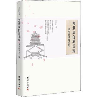 为君染白梨花殇 真实的清宫后妃 兰泊宁 著 历史知识读物社科 新华书店正版图书籍 团结出版社