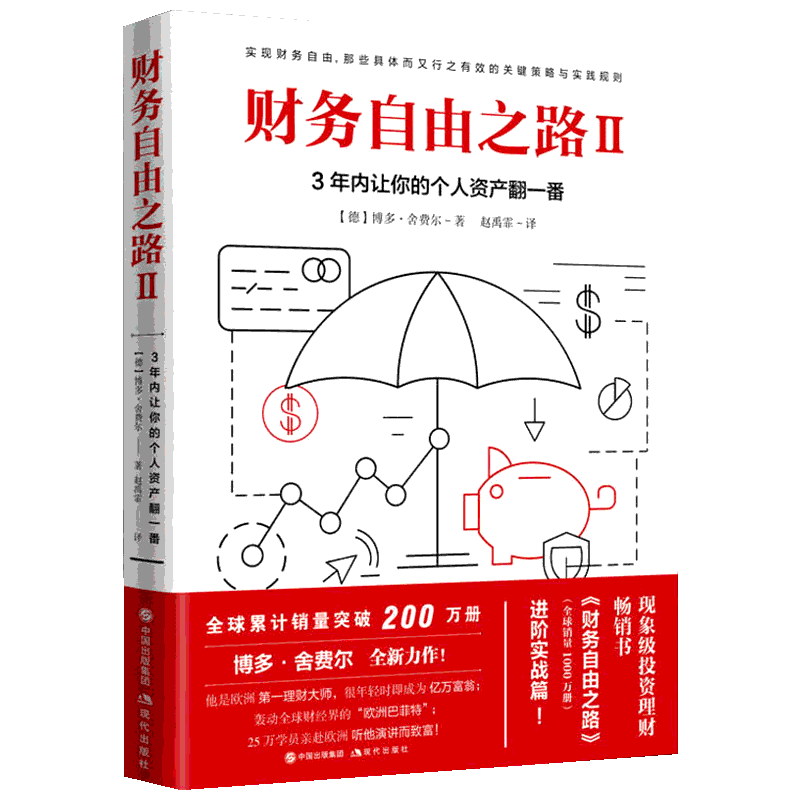 财务自由之路 2 3年内让你的个人资产翻一番 (德)博多·舍费尔(Bodo Schafer) 著 赵禹霏 译 理财/基金书籍经管、励志
