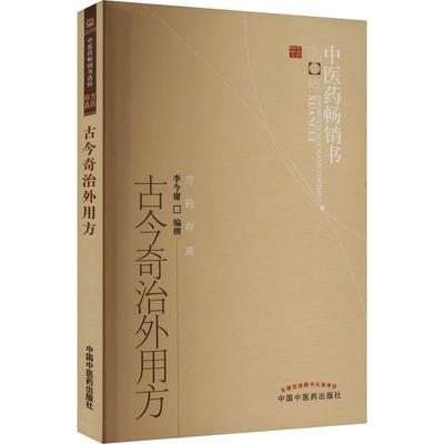 古今奇治外用方 李今庸 编 中医生活 新华书店正版图书籍 中国中医药出版社