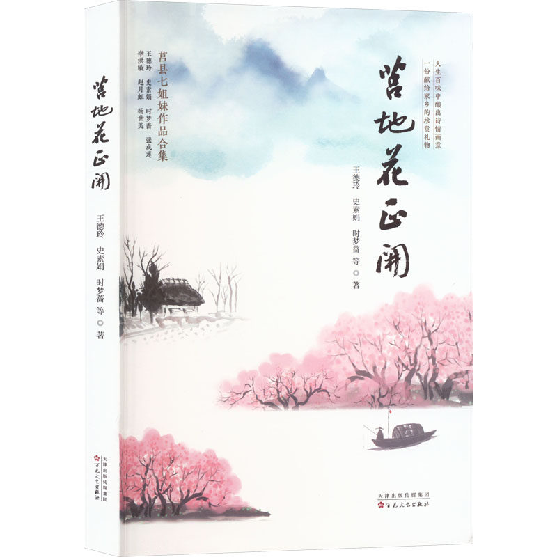 莒地花正开 莒县七姐妹作品合集 王德玲,史素娟,时梦蔷 等 著 现代/当代文学文学 新华书店正版图书籍 百花文艺出版社