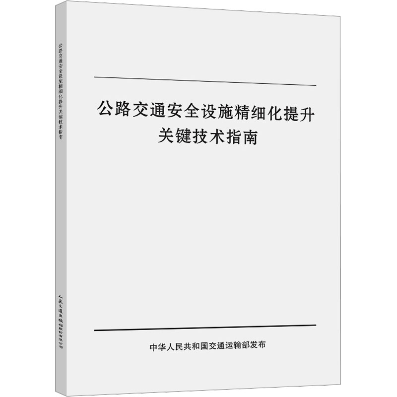 公路交通安全设施精细化提升关键技术指南交通运输部公路科学研究院编交通/运输专业科技新华书店正版图书籍-封面