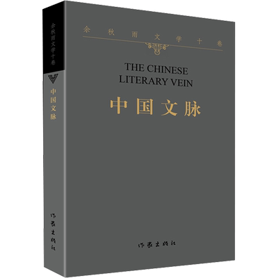 中国文脉 余秋雨 著 作家出版社与著名文化学者余秋雨先生牵手二十年特别推出 作家出版社
