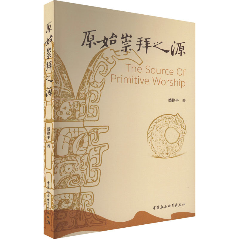 原始崇拜之源 盛律平 著 宗教理论经管,励志 新华书店正版图书籍 中国