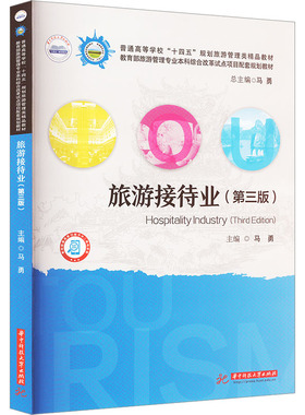 旅游接待业 三版 第3版 马勇 普通高等院校十四五规划旅游管理类专业教材书籍 华中科技大学出版社