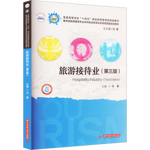旅游接待业 三版 第3版 马勇 普通高等院校十四五规划旅游管理类专业教材书籍 华中科技大学出版社
