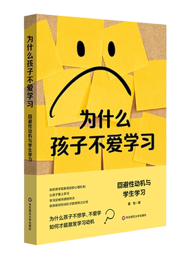 为什么孩子不爱学习 回避性动机与学生学习 姜怡 系统剖析了学生学习回避性动机的形成发展机制 华东师范大学出版社