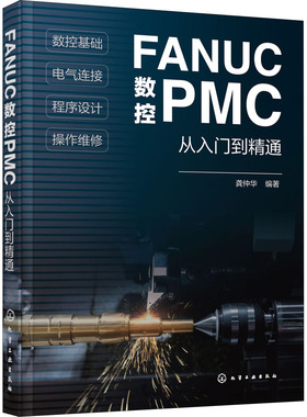 FANUC数控PMC从入门到精通 龚仲华 编 机械工程专业科技 新华书店正版图书籍 化学工业出版社