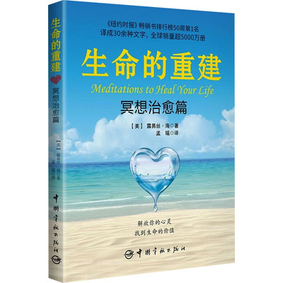 生命的重建 冥想治愈篇 (美)露易丝·海 著 孟瑶 译 励志社科 新华书店正版图书籍 中国宇航出版社