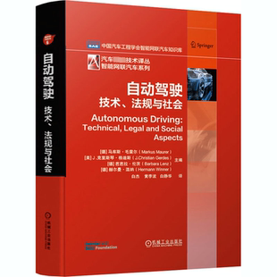 新华书店正版 法规与社会 等 马库斯·毛雷尔 自动驾驶 白杰 汽车专业科技 图书籍 译 德 白静华 黄李波 社 机械工业出版 编 技术
