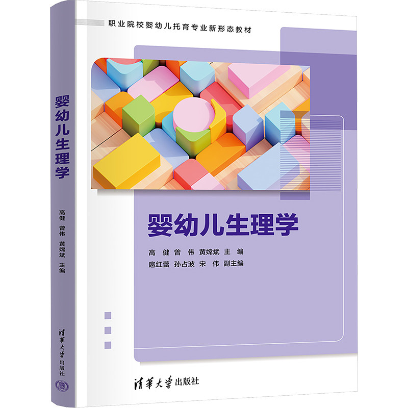 婴幼儿生理学 高健,曾伟,黄嫦斌 等 编 社会实用教材大中专 新华书店正版图书籍 清华大学出版社