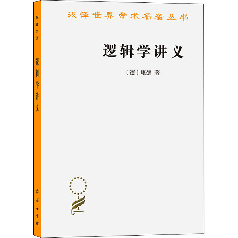 逻辑学讲义 (德)康德 著 许景行 译 哲学知识读物社科 新华书店正版图书籍 商务印书馆,书籍/杂志/报纸,哲学知识读物,淘宝优惠券,粉丝福利购,淘宝优惠卷