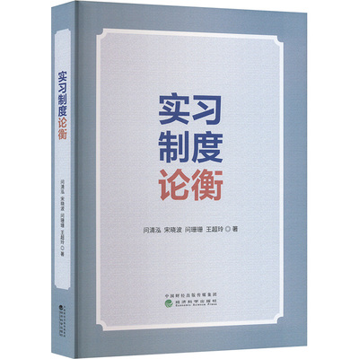 实习制度论衡 问清泓等 著 育儿其他文教 新华书店正版图书籍 经济科学出版社